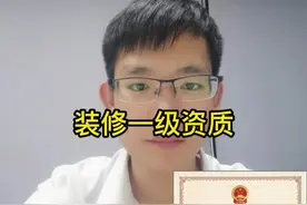 #装修一级资质 #建筑资质 #装修资质视频封面