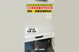 女子整理床铺时无意翻出儿子提前准备的节日礼物，注意细节！视频封面