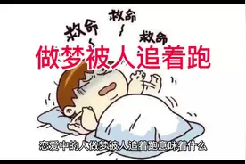做梦被追着跑解梦#解梦 #梦视频封面