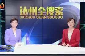 达州全搜索报道了我们退役军人应急救援的成立视频封面