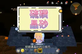 #游戏  #迷你世界教程 蜜糖迷你新手教学：教你如何轻松挖硫磺晶砂 @抖音短视频