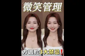 方圆脸微笑练习！这3件事别碰❌十年电视主持人