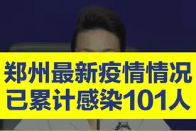 #豫新发布 郑州最新疫情情况：截止今日下午6时累计，感染101人，其中确诊16人，无症状感染85人视频封面