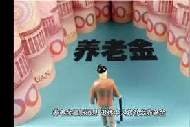 养老金最新消息，退休中人将补发养老金#社保 #养老 #退休金视频封面