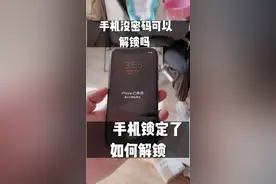 手机被锁定用不了，别慌，教你解锁#手机店日常