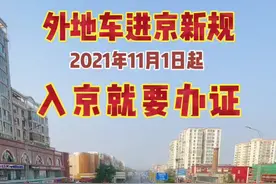 外地车注意啦！北京二环全天禁入，六环外也要办进京证！#交通安全 #进京证视频封面