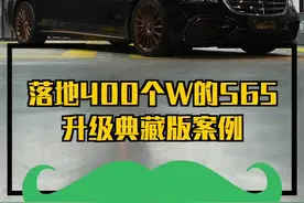 假如你有400个w，你会选择它吗？#s65amg #奔驰改装 #含泪血赚 @六哥撩车 视频封面