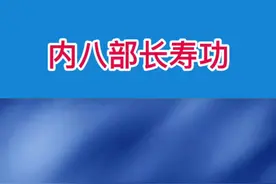 张至顺道长详述内八部长寿功第六部浪里行舟漂海洋。#全民健身你我同行 #传承传统文化 #中医养生 #八部长寿功 #长寿功 #健康养生 