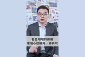 有些咽喉的疼痛，也是心绞痛的一种表现#咽喉疼痛 #心绞痛 #心血管#医学科普