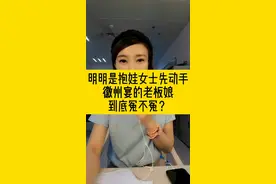 富人不可怕，可怕的是为富不仁。徽州宴老板娘，您还是亲自出面道歉更合适。#徽州宴老板娘 #徽州宴 视频封面