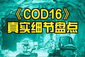 16多人模式中的细节#主机游戏 #使命召唤 #steam游戏