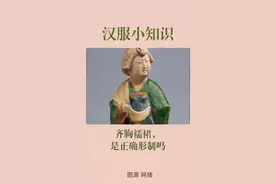 “齐胸襦裙”到底是不是汉服形制呢？让我们从另一个角度看看 #汉服  #汉服科普