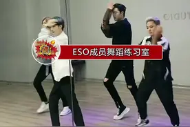 “地表最强男团ESO”舞蹈练习室视频曝光，即将强势回归，大家期待吗视频封面