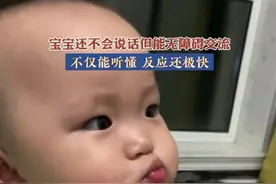 8月14日，吉林通化，宝宝还不会说话但能无障碍交流，不仅能听懂 反应还极快#人类幼崽到底多可爱 #萌娃 #骗你生女儿视频封面