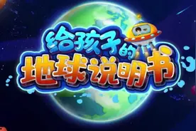 100集科普动画片——地球的起源  #百科知识 #启蒙动画 #启蒙教育