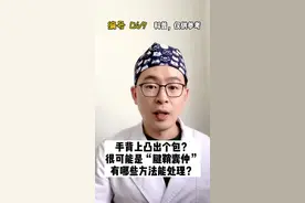 #我为医者 #腱鞘囊肿 手背上凸个包？很可能是腱鞘囊肿，怎么办呢？可以捏碎……视频封面