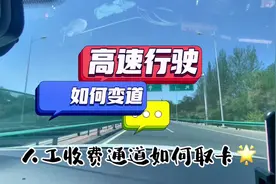 新手第一次上高速、如何安全变更车道、如何进入人工收费口取卡、视频封面