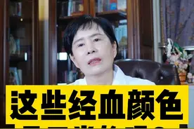 很多姐妹被自己的月经血颜色而困扰，到底什么颜色才是正常的呢？#关爱女性健康 #大姨妈 #医学科普 