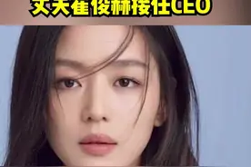 全智贤真成总裁夫人了，丈夫崔俊赫接任CEO #全智贤老公承家业  #全智贤视频封面