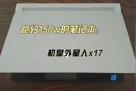 外星人最新机皇x17搭配3080显卡，跑分拉满#外星人笔记本视频封面