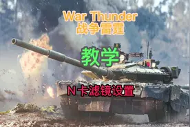战雷N卡滤镜教学，适用于其他游戏哦～#战争雷霆国际服