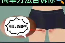 大腿潮湿，起皮疹痒痒的，很多人都碰到过#真菌 #股癣 #健康 
