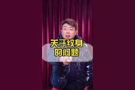 突然发现我回答的无敌！大家感觉呢？#脱口秀 #纹身 #唐国强 #晰晰网络 视频封面