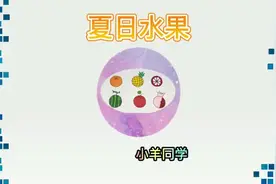 #手账 #简笔画 #水果 夏日水果拼盘沙拉你喜欢吃什么呢。视频封面