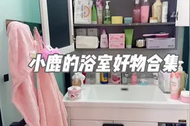 #分享爱用物 女孩子的宿舍浴室好物分享来啦！#浴室好物视频封面