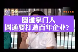 圆通掌门人：圆通要打造百年企业#财经 #快递生态圈视频封面