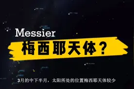 梅西耶马拉松是个什么马拉松？梅西耶天体又是什么天体？#宇宙视频封面