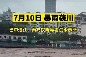 7月10日，暴雨袭川。#四川 巴中启动III级防汛应急响应，暴雨天气注意安全，希望大家都能平安！@抖音短视频视频封面