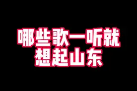 你知道哪些关于山东的歌。#山东省省歌 #省歌 #山东