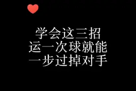 “第三招真的好用，谁用谁知道。”@DOU+小助手 #篮球 #篮球干货 #篮球技巧 #篮球教学 #过人 视频封面