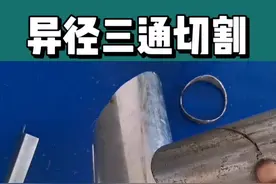 #创作者计划 #异径三通 #马鞍口教程   简单易懂的切割方法，您看懂了吗？视频封面