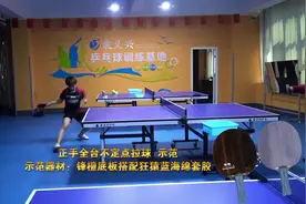 演示全台正手不定点拉球#袁义兴乒乓