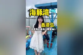 西澳岛｜海豚湾，一人150坐船去海上吃海鲜看日落🌄快带上心仪的Ta出发#揭阳 #周末去哪玩 #暑假嗨玩计划 #周边游 #旅行视频封面