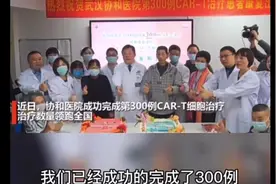 #医学科普 武汉协和医院成功完成第300例CAR-T细胞治疗视频封面