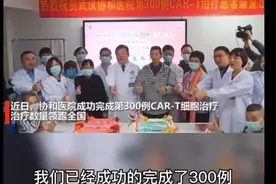 #医学科普 武汉协和医院成功完成第300例CAR-T细胞治疗视频封面