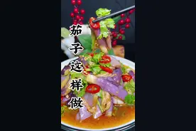 茄子这样做简单好吃营养不流失，#我是美食创作者 #美食原创 #抖音美食创作者 #跟着抖音做美食 @抖音短视频 @抖音热点 @抖音能量站 @DOU+小助手视频封面