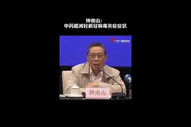 钟南山：莲花清瘟胶囊等中药在新冠肺炎临床治疗已经常用，中药使用后显示能减少病毒进入细胞，减轻炎症症状