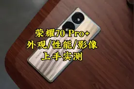 荣耀70 Pro+上手实测，外观，性能，影像打几分？#荣耀70视频封面