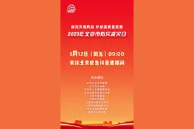 【5月12日上午9点】相约北京防灾减灾日活动直播～#防灾减灾进行时 #512 #防灾减灾 @DOU+小助手视频封面