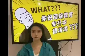 远程教育真的很差嘛⁉️
网络教育（又叫远程教育视频封面