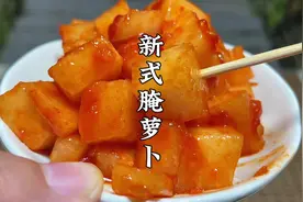 这种新式腌萝卜很多人没有见过，拌好就能吃，酸辣脆爽开胃下饭视频封面