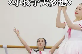 #小孩子大梦想 完整版来啦！#李昕融 #儿童舞蹈 @北京微舞工作室🧚‍♀️ 视频封面