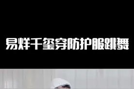 #易烊千玺穿防护服跳舞，致敬每一位医护工作者！你们辛苦了！#抗击疫情特别节目