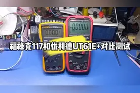 福禄克117和优利德UT61E+两款没多少交集的万用表对比测试#电工视频封面