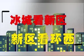 冰城看新区，新区看环西！#没毛病 #我要上热门 #我要当同城红人 #抖音 @DOU+小助手 @抖音短视频视频封面