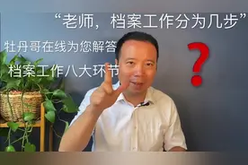档案整理工作的八大环节，主讲:牡丹哥#档案整理视频封面